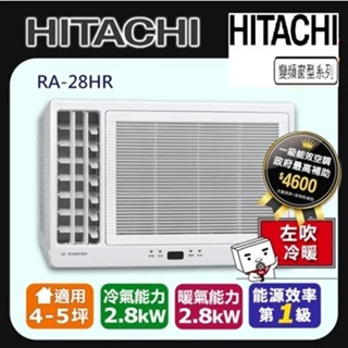 惠增電器 HITACHI日立一級省電變頻冷暖R32左吹式遙控窗型冷暖氣RA-28HR 適約4坪 1.0噸《可退稅》