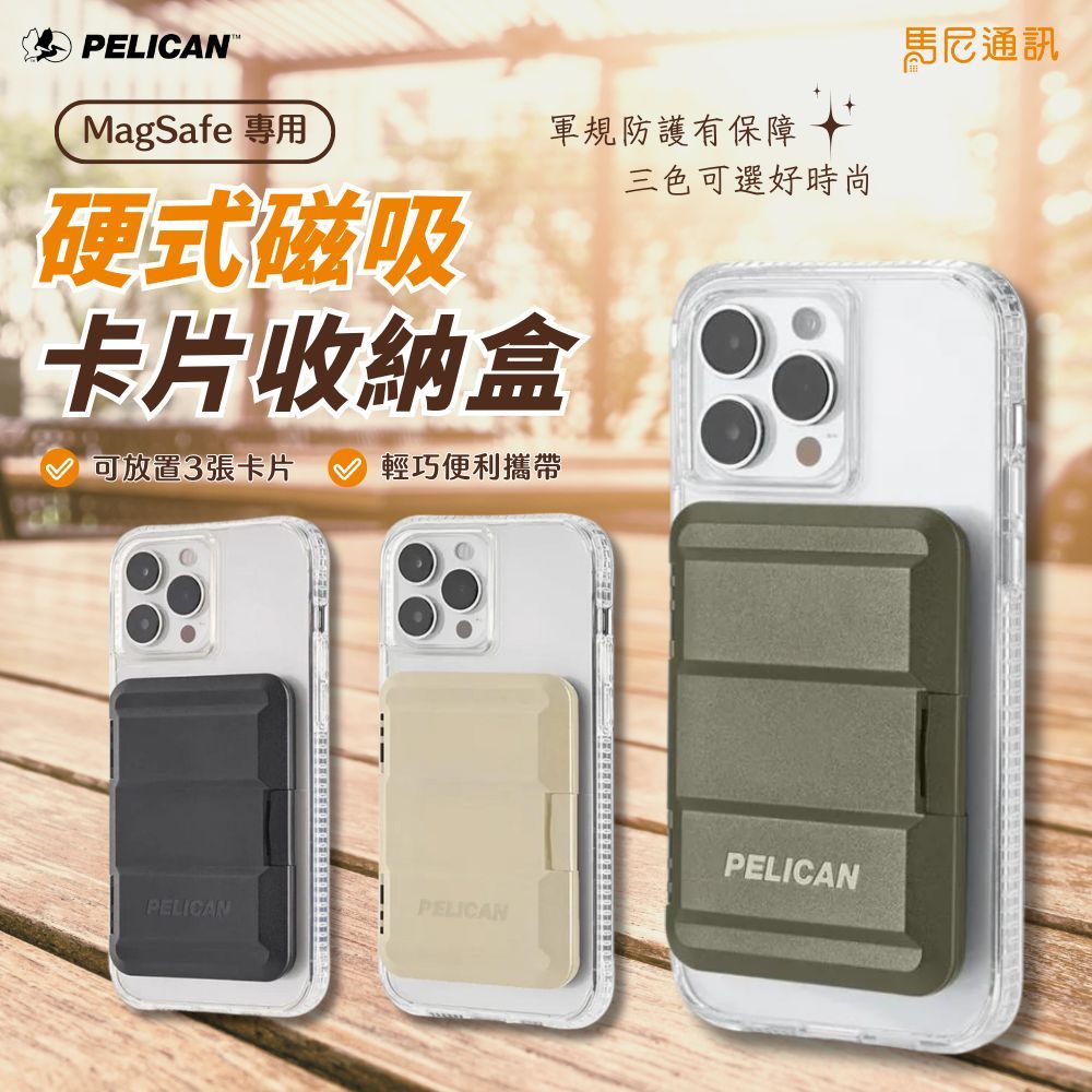 美國 Pelican 派力肯 MagSafe 專用硬式磁吸卡片收納盒／卡夾／背貼卡套／手機卡片收納／卡閘／防摔收納盒