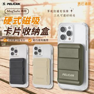 美國 Pelican 派力肯 MagSafe 專用硬式磁吸卡片收納盒／卡夾／背貼卡套／手機卡片收納／卡閘／宅配免運