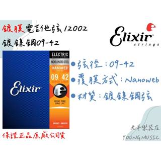 【老羊樂器店】開發票 原廠正品 Elixir 12002 電吉他弦 吉他弦 0942 Nanoweb 防鏽鍍膜 琴絃