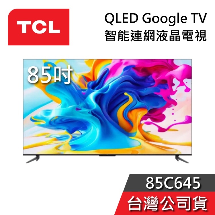 TCL 85吋 85C645【聊聊再折】QLED 4K Google TV 量子智能連網液晶電視 台灣公司貨 C645
