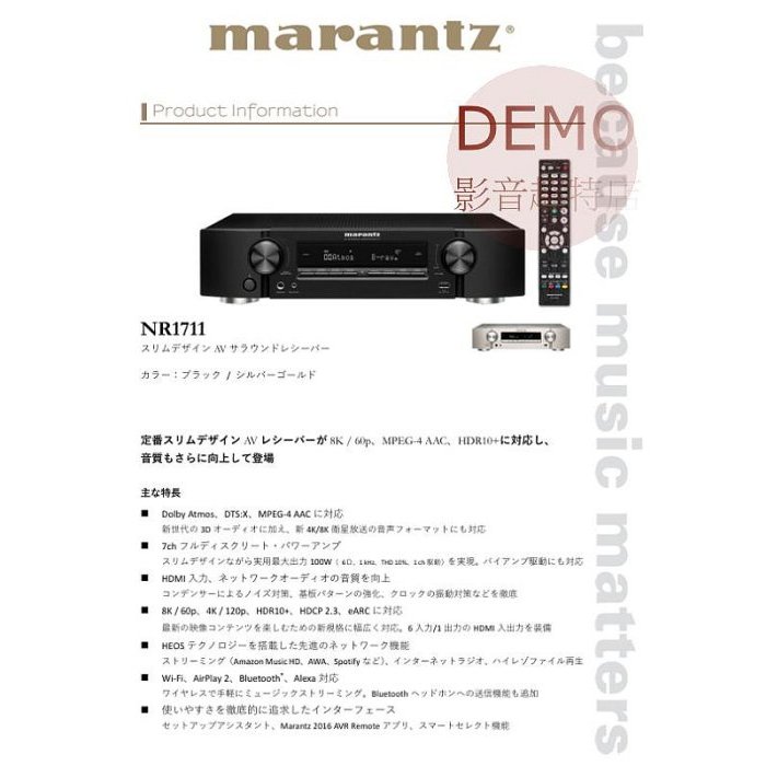 ㊑DEMO影音超特店㍿日本Marantz NR1711 (正規取扱店原廠目録)需詢價
