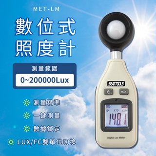 數位式照度計 測光儀 亮度器 亮度測試 照度表 MET-LM 數位式照度計 光明計 照明