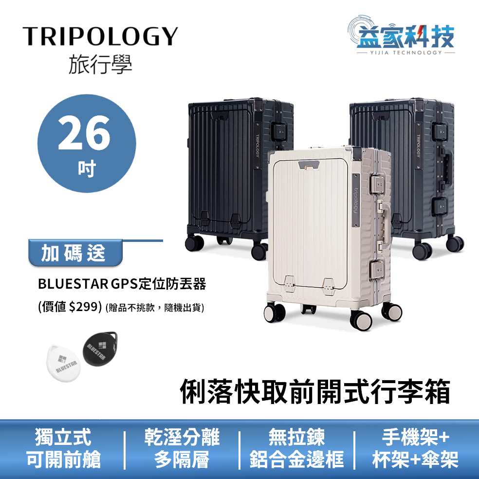 Tripology【俐落快取前開式行李箱 - 26吋】募資突破500萬/旅行箱/頂級鋁框/獨立前艙/行李箱/益家科技