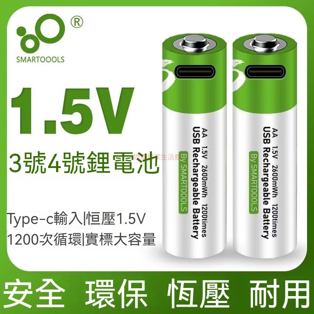 【琦琦精品鋰電】USB TYPE-C 快充 充電 電池 3號 電池 2600mah 4號 電池 充電 鋰電池 USB充電