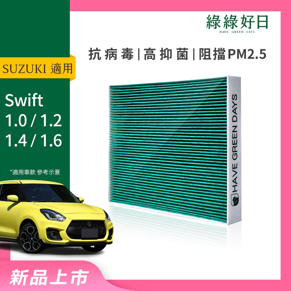 適用 SUZUKI 鈴木 Swift 1.0/1.2/1.4/1.6 汽車冷氣HEPA濾網 綠綠好日 GSZ004