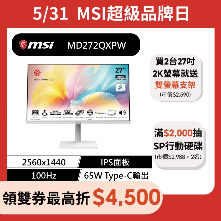 msi 微星 Modern MD272QXPW 2K IPS 平面螢幕 27吋 WQHD/100Hz/有喇叭/白色