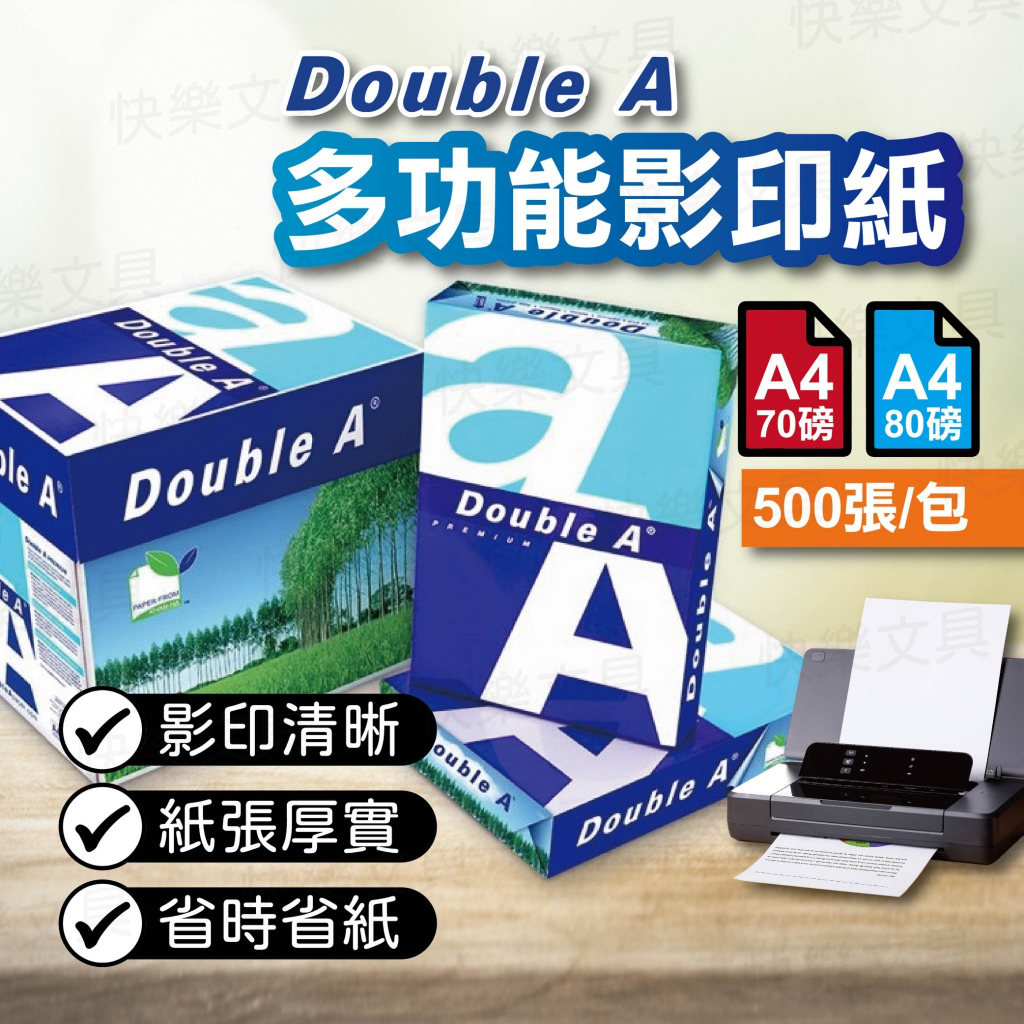 【快樂文具】 Double A A4 影印紙 500張入 70磅/80磅  / 列印紙 便宜影印紙 計算紙 圖畫紙