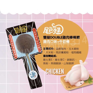 《MeiMei美麥寵物》尾巴先生 雙層棒棒糖 效期8月20日 寵物零食 厚肉肉狗狗最愛