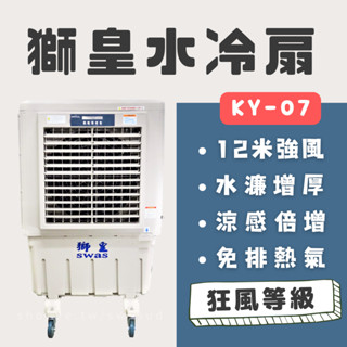 【工廠直送】獅皇水冷扇 KY07(20吋) 工業用｜強效降溫｜改善悶熱｜水冷氣｜冷風扇｜涼風扇｜工業風扇