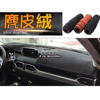 【Mazda馬自達】麂皮避光墊 CX5 CX-5 二代 2017-24年 專車版型 汽車 前窗 儀表板 避光墊 遮陽
