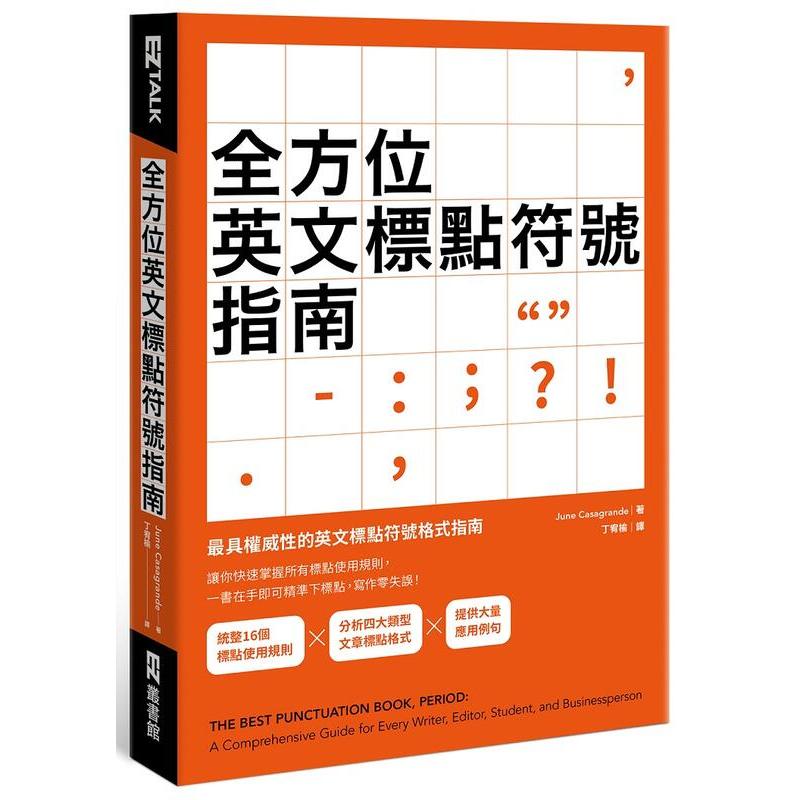 《度度鳥》全方位英文標點符號指南│EZ叢書館-日月│June Casagrande│定價：380元