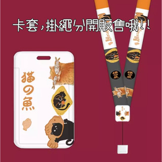 ♥1029♥ 臺灣現貨⚡️(D)貓的魚鯛魚燒黑貓咪/伸縮掛繩公車證件卡套信用卡套保護殼悠遊卡