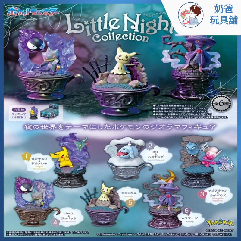 現貨【奶爸玩具舖🧸】RE-MENT Little Night 夜晚收藏 精靈寶可夢 寶可夢 盒玩 盲盒 皮卡丘 謎你Q