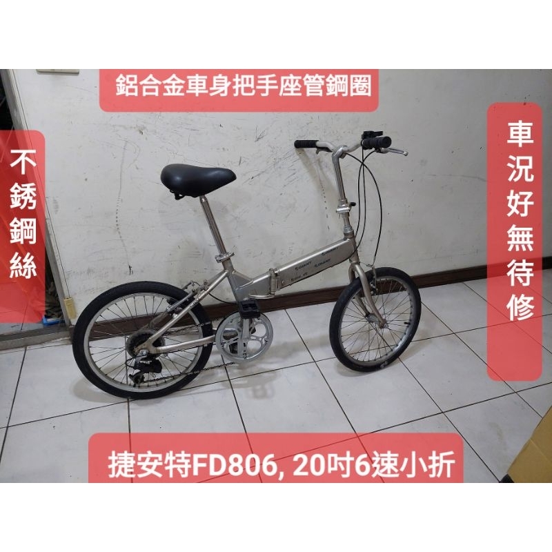 二手腳踏車，捷安特FD806 ,淺金黃色20吋6段變速折疊車，鋁合金車身把手座管不鏽鋼絲,功能正常馬上可騎