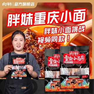 【抖音同款】向料重慶小麵調料 正宗麻辣面調料 向料胖妹重慶小面調料 特辣桶裝 麻辣鮮香袋裝特產醬 重慶小麵小包裝