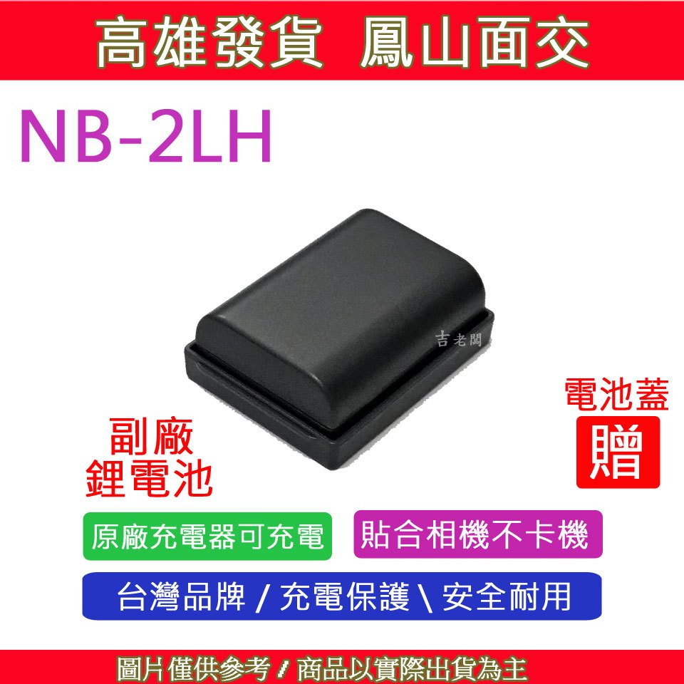 星視野 CANON NB-2L NB2L 電池 S40 S80 G7 G9 350D 400D ZR400 相容原廠