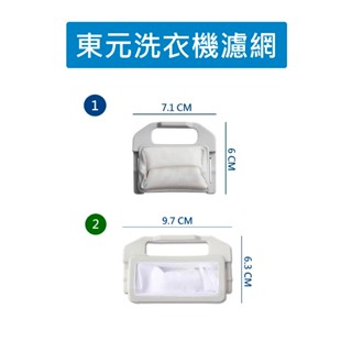 東元洗衣機濾網 W1208UN 東元洗衣機棉絮過濾網