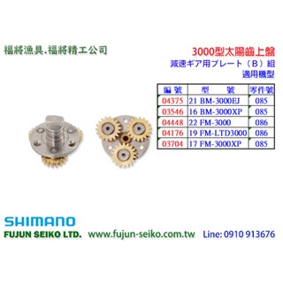 【福將漁具】Shimano電動捲線器3000型 太陽齒上盤-B1