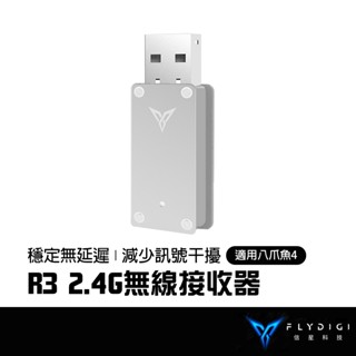 FLYDIGI 飛智 八爪魚4 2.4G無線大接收器 電腦接收器 手把接收器 信星科技