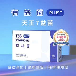 【TS6護一生】有益菌PLUS+/益生菌-1盒 (45包/盒)