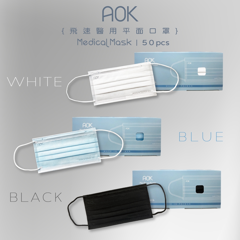 🔥友好康優惠 🔥【 AOK 】 飛速 成人醫療口罩 平面醫用口罩 醫療級 黑色/白色/藍色 (50入 /盒)