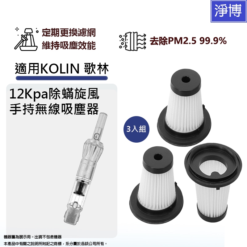 3入組-適用歌林kolin12Kpa除蟎旋風手持無線吸塵器KTC-UDX1無線吸塵器HEPA濾網濾心