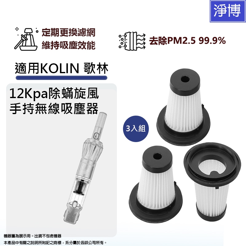 3入組-適用歌林kolin 12Kpa除蟎旋風KTC-UDX1 Day Plus火箭分離式無線吸塵器HEPA濾網濾心