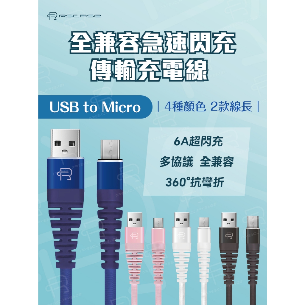 【RSCASE】全兼容急速閃充 傳輸充電線_USB to Micro