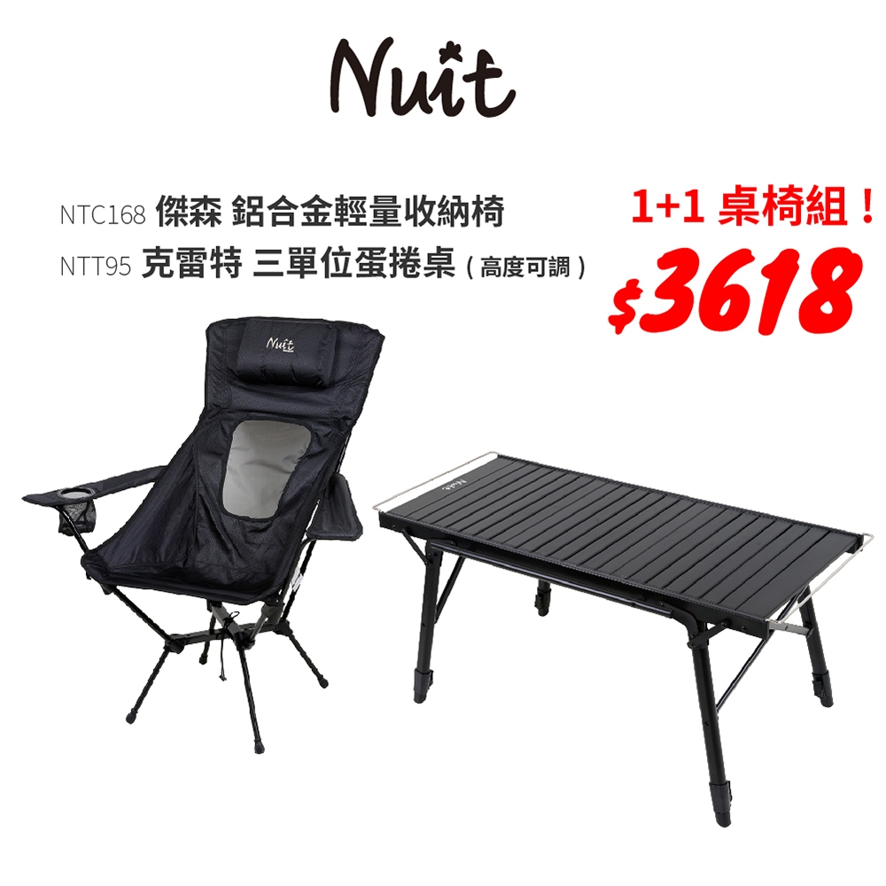 【努特NUIT】特惠組合 NTT95 克雷特 三單位鋁合金蛋捲桌露營桌 NTC168傑森鋁合金輕量椅露營椅