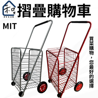 和買居家❞運費優惠 工廠直營 MIT臺灣製 四輪購物車 菜籃車 購物車 買菜車 摺疊收納 居家 繞境 手推車 推車