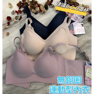 『A&J』#1816 B.C.D罩杯 無鋼圈內衣➡️整件無痕 乳膠內墊 親膚透氣👍支撐力強 下圍不捲邊 胸型渾圓豐滿‼️