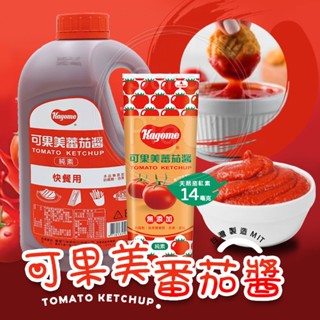 ✅ 可果美番茄醬 業務用 可果美 3.15公升 快餐用 番茄醬 薯條 速食店 雞塊