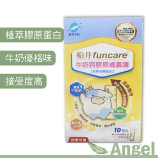 【Ang】船井 牛奶鈣 膠原 成長凍 10包/盒