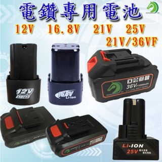 BSMI檢驗合格❤多款電鑽電池🐴台灣公司貨🐴12V 16.8V 21V 25V 21V/36VF鋰電池充電電鑽電池