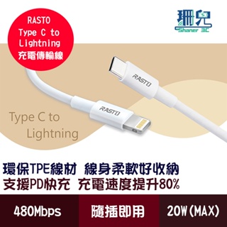 RASTO/蘋果Type C to Lightning快充傳輸線/1.2M/2M/充電+資料傳輸二合一/PD快充