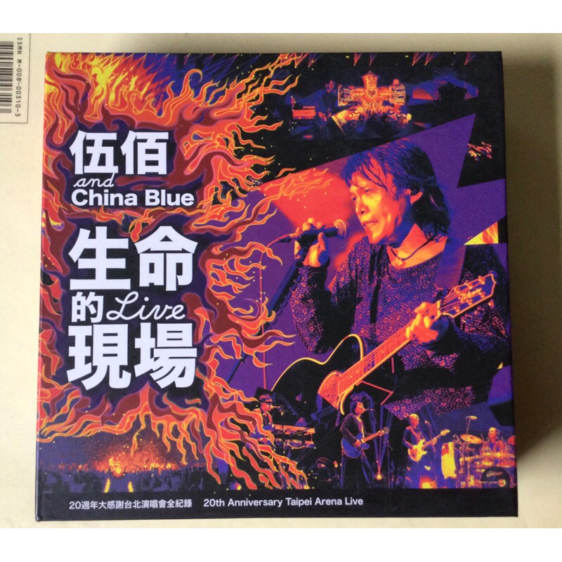 伍佰and China blue 生命的現場20週年大感謝台北演唱會全紀錄 精裝3CD 宣傳片2012 環球 僅拆未使用