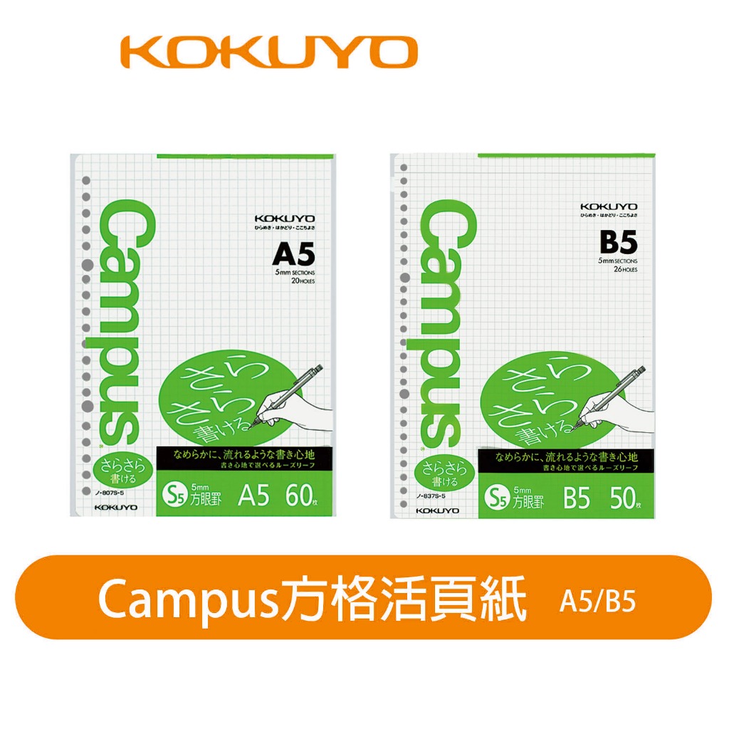 【日本KOKUYO】Campus方格活頁紙10入 KONO-807/837S 20/26孔 5mm A5/B5  日本製