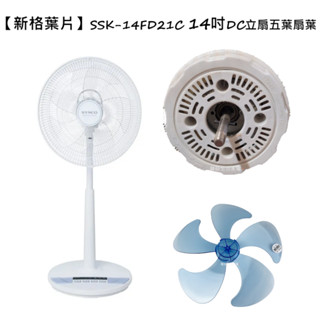 【電扇零件】 適用 新格 SSK-14FD21C 14吋 DC立扇 專用五葉扇葉 另有16吋【蘑菇生活家電】