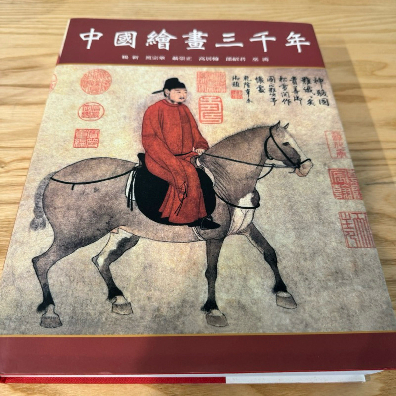 喃喃字旅二手書《中國繪畫三千年》聯經
