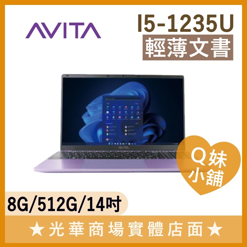 Q妹小舖❤ SATUS S102 NE15A1TWF56F-LPP I5-1235U/14吋 AVITA 文書 筆電 紫