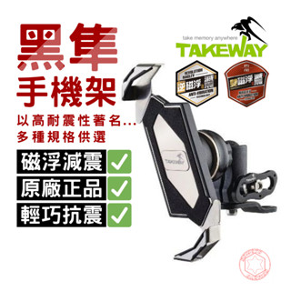 黑隼 Takeway 手機架組 原廠公司貨 無減震/逆磁浮/雙磁浮 後視鏡/外露式支架 防盜款/夾式防盜 適用機車改裝