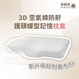 Beroso倍麗森3D空氣棉防鼾護頸紓壓蝶型記憶枕套(枕頭套/專用枕套) 枕套 睡眠小物 送禮 B72