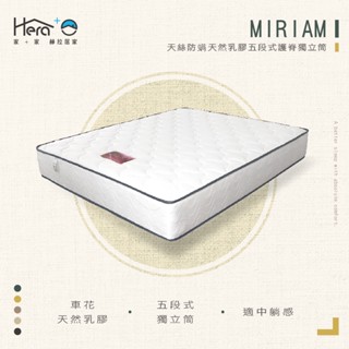 [赫拉居家]Miriam螺縈天絲防蟎天然乳膠五段式護脊獨立筒床墊【適中】