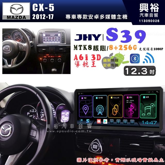 【JHY】MAZDA 馬自達 2012~17 CX-5 12.3吋 S39 12.3吋 導航影音多媒體安卓機 ｜藍芽
