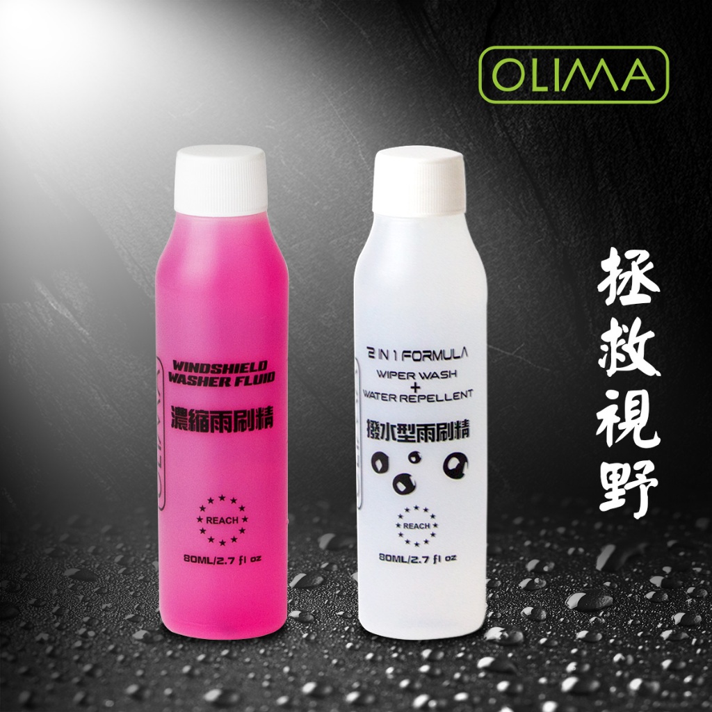 OLIMA 高濃縮雨刷精80ML&撥水型雨刷精~玻璃清潔+快速撥水2合1配方@蛋塔車業 玻璃清潔 減少雨刷跳掉 汽車美容
