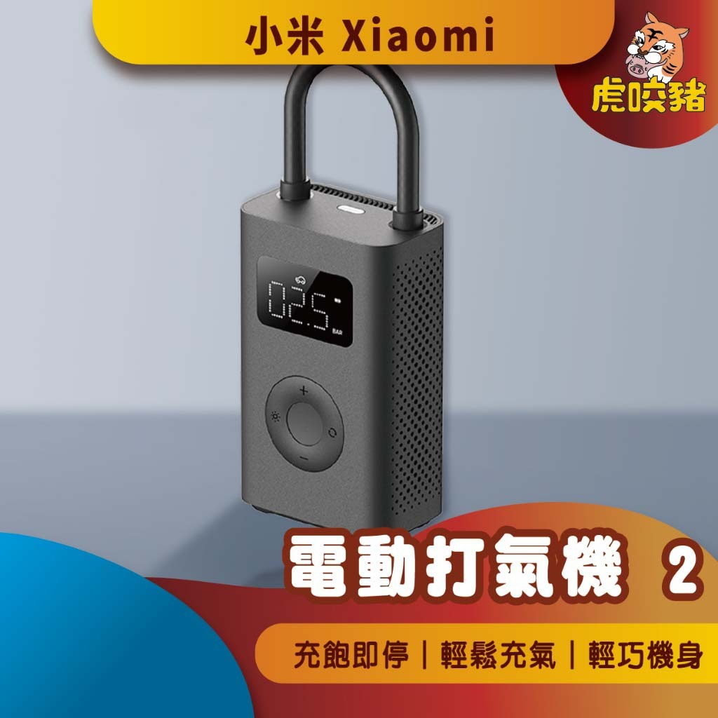 ◤小米公司貨◥  小米 充氣寶1S 充氣寶2 電動打氣機 米家打氣機 充氣寶 米家充氣寶 輪胎 球類 打氣機 輪胎打氣機