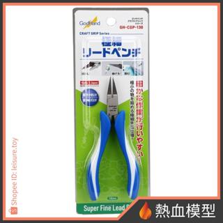 [熱血模型] 神之手 GodHand CGP-130 先細平嘴鉗 蝕刻片折彎鉗
