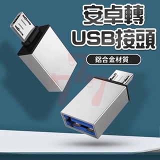 Mirco USB合金OTG轉接頭 Mirco USB轉USB 安卓轉 USB接頭