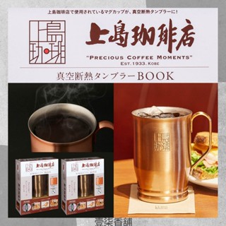 日本限定 上島咖啡店 經典 銅杯式 不鏽鋼 真空斷熱 咖啡杯禮盒 保溫杯 馬克杯 保冷 杯子 水杯 茶杯 壹柒香舖 現貨